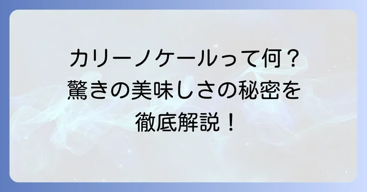 カリーノケールとは？その魅力と特徴