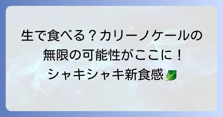 カリーノケールを美味しく食べる方法：生食編
