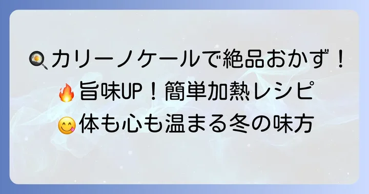 カリーノケールを美味しく食べる方法：加熱編
