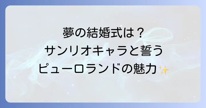 ピューロランド結婚式の魅力とは？唯一無二の体験を
