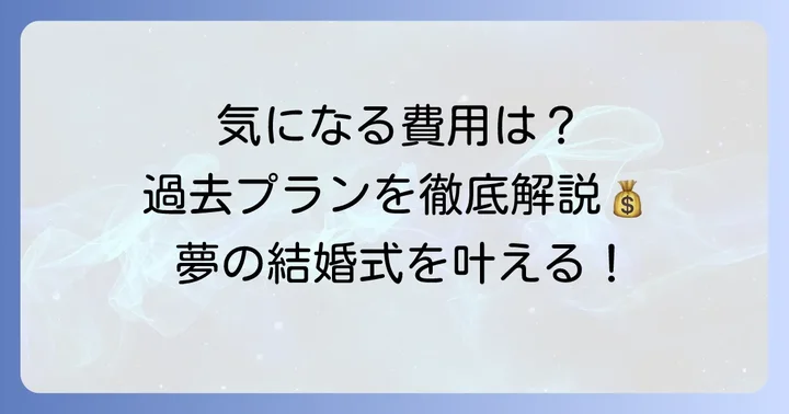 過去のピューロランド結婚式プランと費用内訳