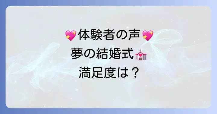 実際のカップルの口コミから見るピューロランド結婚式の満足度