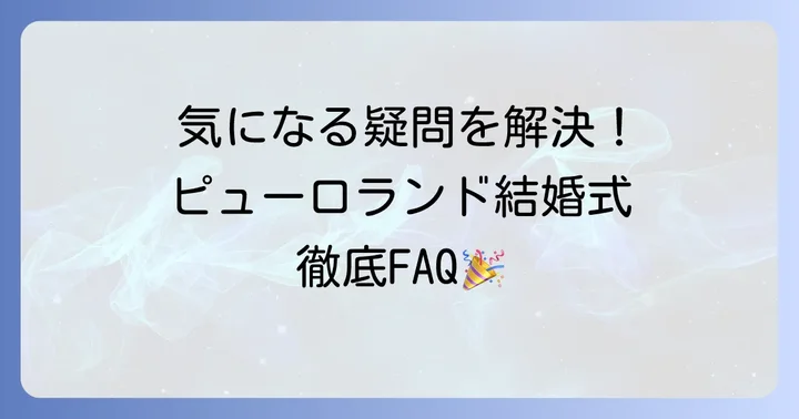 よくある質問