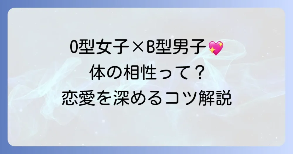 O型女子とB型男子の体の相性は？性格と恋愛傾向から関係を深めるコツを徹底解説