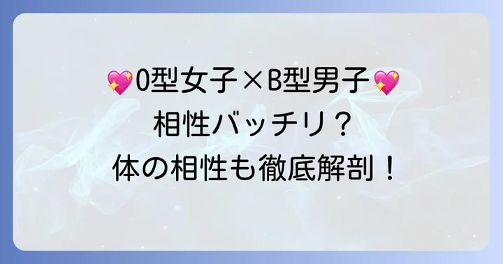 O型女子とB型男子の「体の相性」は良好？関係性の特徴を解説