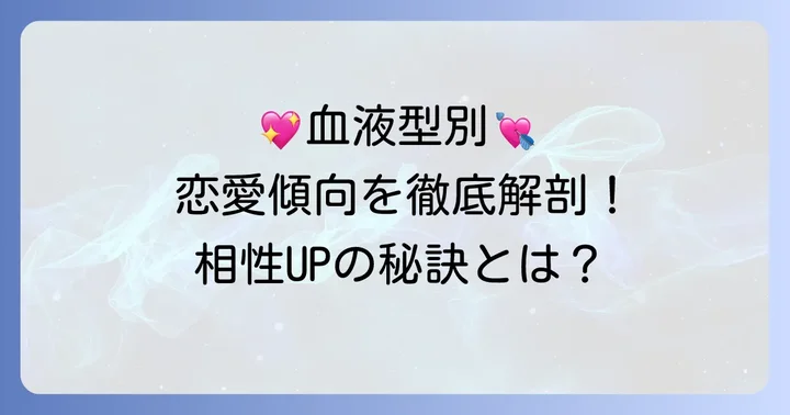 O型女子とB型男子それぞれの性格と恋愛傾向