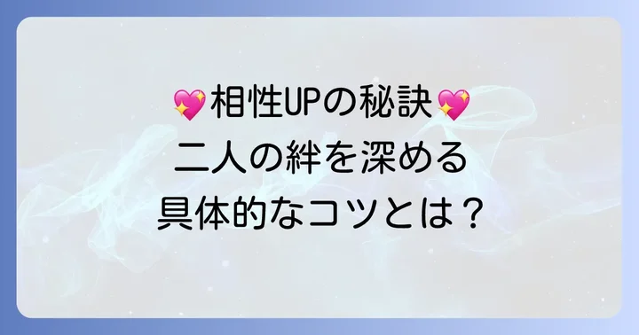 O型女子とB型男子の相性を高めるための具体的なコツ