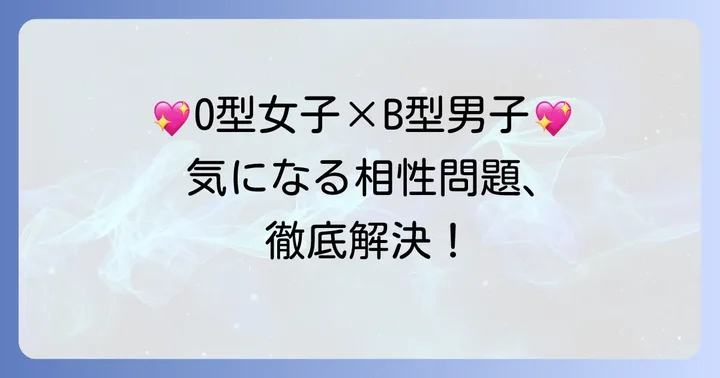 O型女子とB型男子のよくある質問