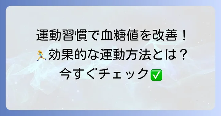 運動習慣でHbA1cを下げる方法