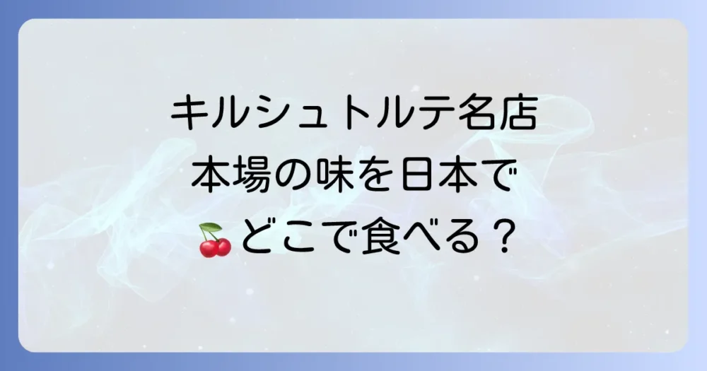 キルシュトルテが美味しい店はどこ？本場ドイツの味を堪能できる名店を厳選紹介