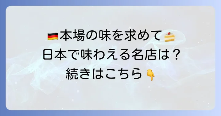 本場ドイツの味を日本で！キルシュトルテが美味しい名店