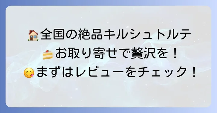 お取り寄せで楽しむ！全国から選りすぐりのキルシュトルテ