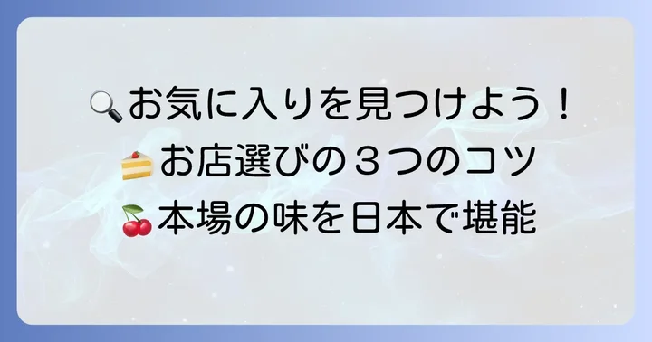 キルシュトルテが美味しいお店を見つけるコツ