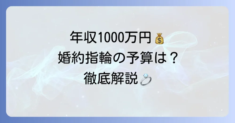 婚約指輪の相場は年収1000万円の場合いくら？予算と選び方を徹底解説