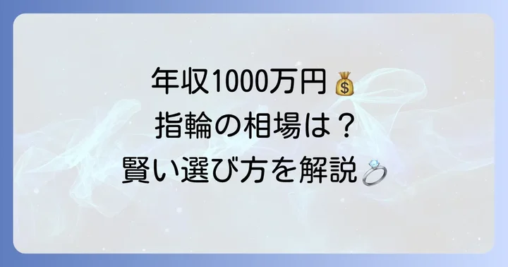 婚約指輪の相場は年収1000万円でどう変わる？