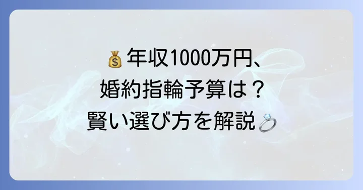 年収1000万円で選ぶ婚約指輪の予算設定方法