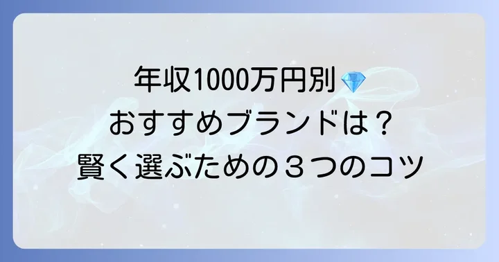 年収1000万円の方におすすめの婚約指輪ブランドと選び方