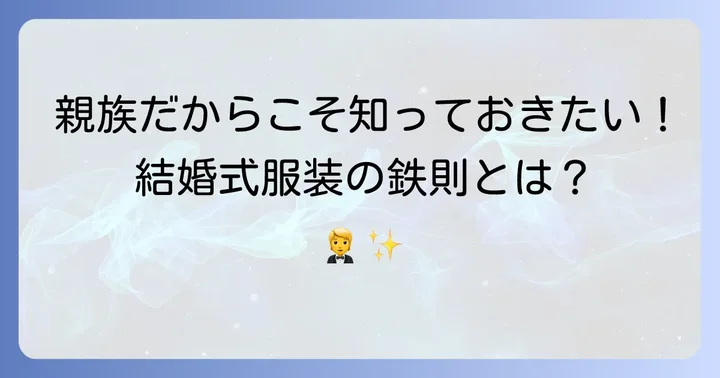 義理の弟として結婚式に参列する際の服装の基本