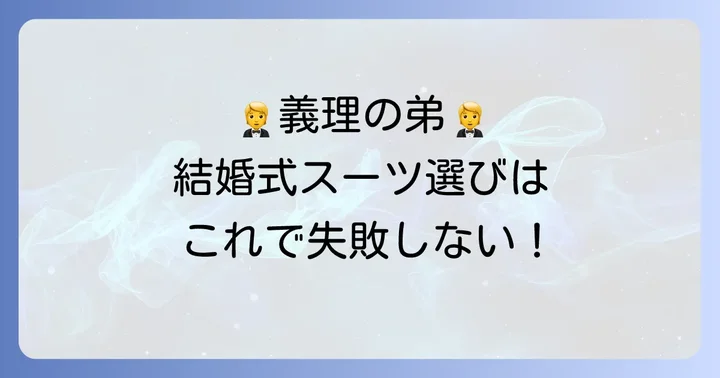 結婚式で義理の弟が着るべきスーツの種類と選び方