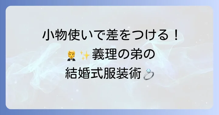 シャツ・ネクタイ・靴・小物で差をつける！義理の弟の結婚式服装