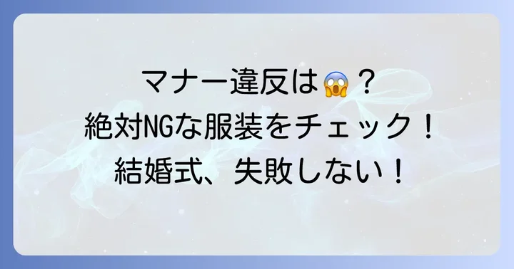 義理の弟が結婚式で避けるべき服装とNGマナー