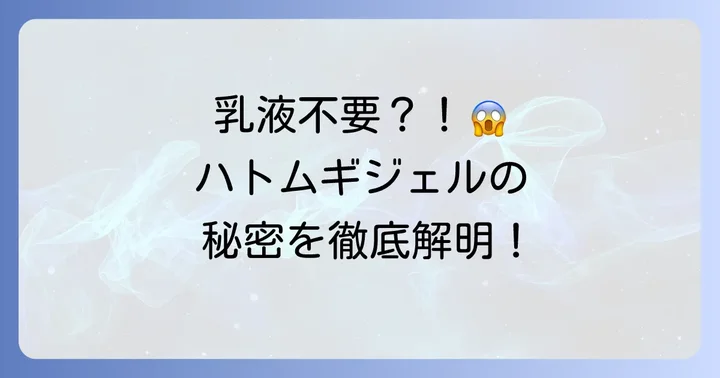 ハトムギ保湿ジェルだけで乳液がいらないって本当？その理由を徹底解説