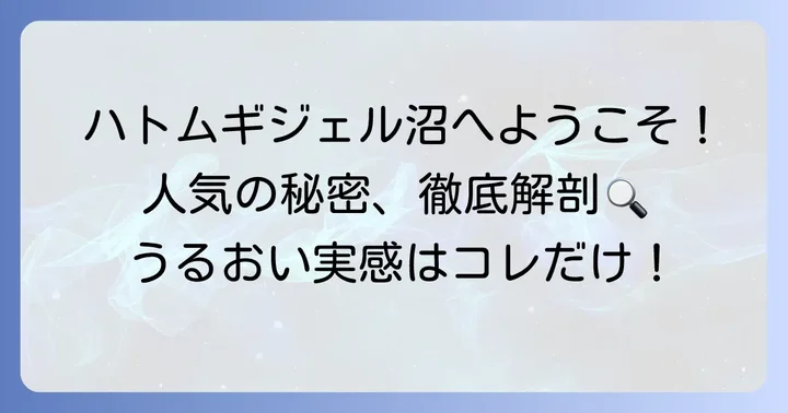 ハトムギ保湿ジェルの魅力とは？人気の秘密を深掘り