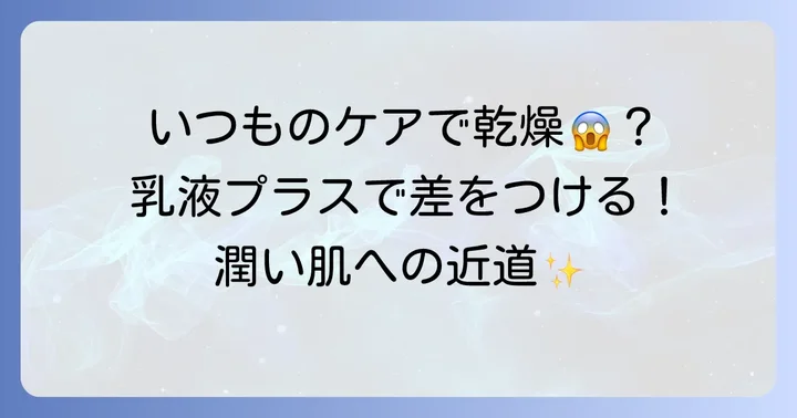 こんな時は乳液をプラス！ハトムギ保湿ジェルだけでは物足りないケース