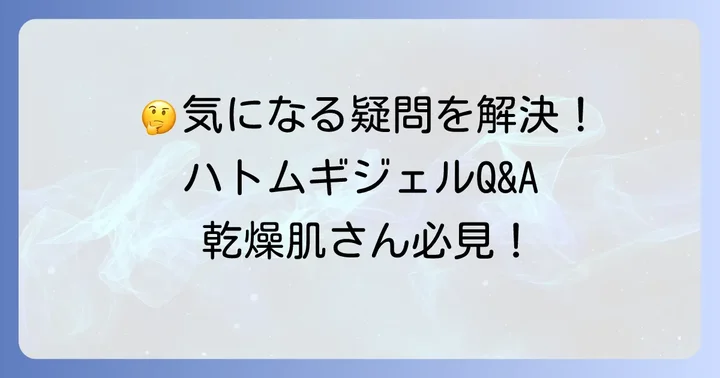 ハトムギ保湿ジェルに関するよくある質問