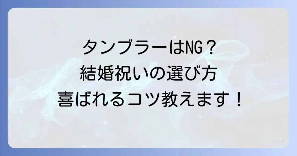 結婚祝いにタンブラーはいらない？本当に喜ばれるプレゼント選びのコツと避けるべき理由