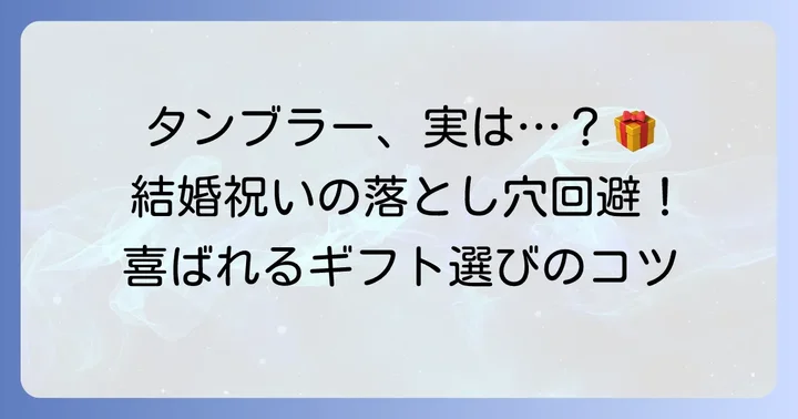 結婚祝いにタンブラーがいらないと言われる理由