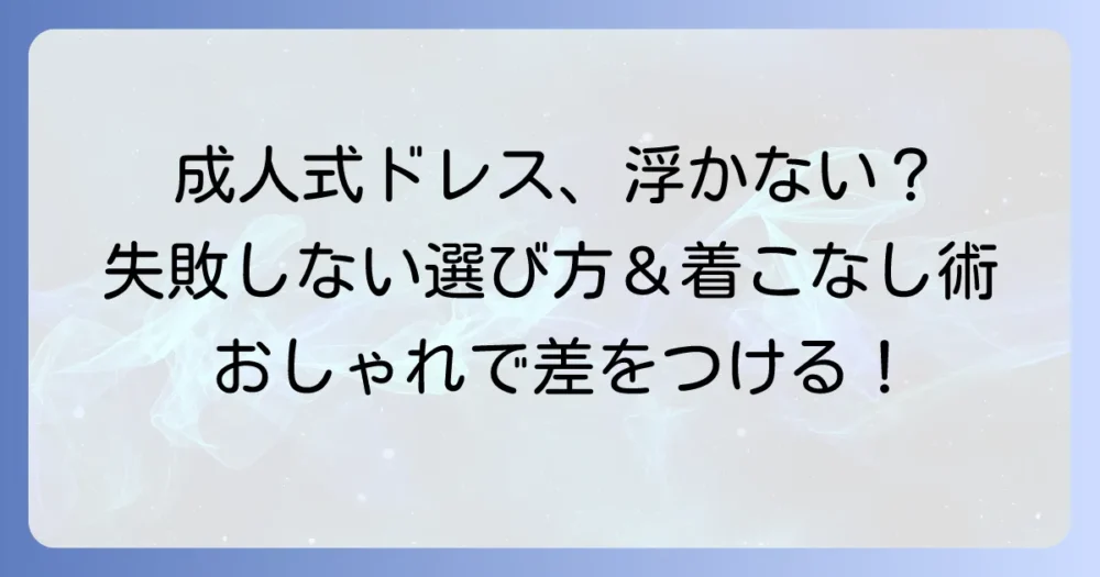 成人式でドレスは浮く？失敗しない選び方と周りに差をつける着こなし術