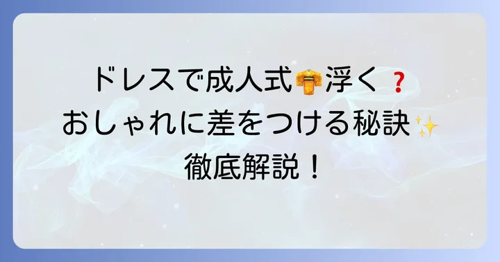 成人式でドレスは本当に浮く？知っておきたい現状とメリット
