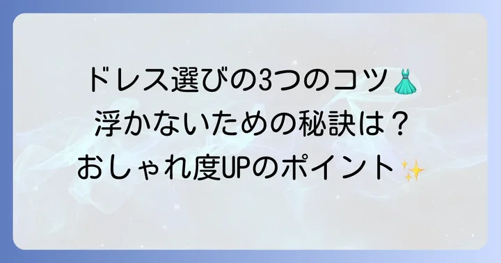 「浮く」を回避！成人式ドレス選びの3つのコツ