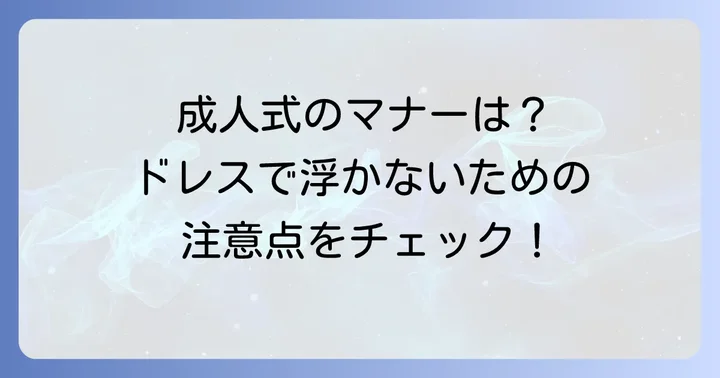 成人式当日のマナーと注意点
