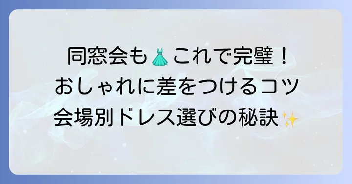 成人式後の同窓会・二次会ドレスの選び方