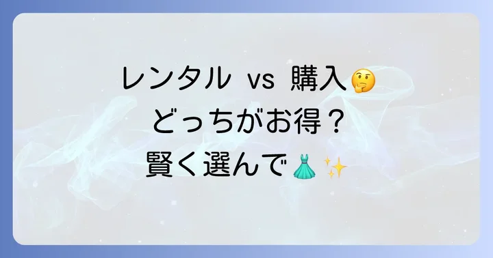 成人式ドレスはレンタルと購入どちらが良い？