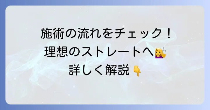 ミルボン縮毛矯正のやり方：美容室での施術の流れ