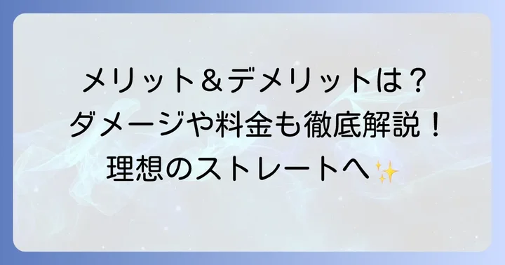 ミルボン縮毛矯正のメリット・デメリット