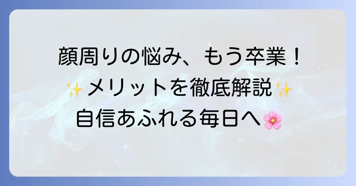 フロント縮毛矯正のメリット