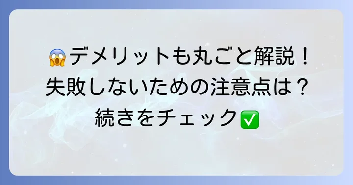 フロント縮毛矯正のデメリットと注意点