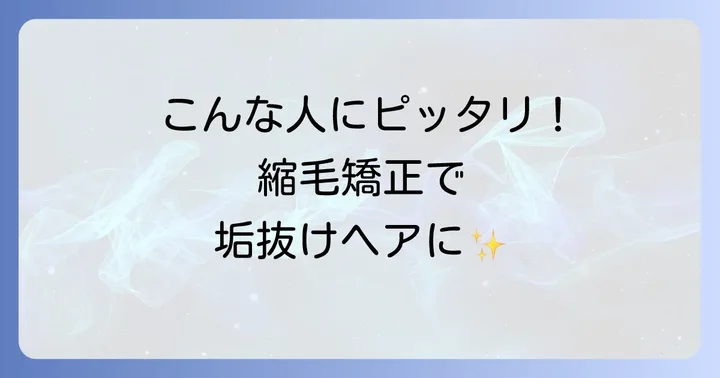 フロント縮毛矯正はこんな人におすすめ