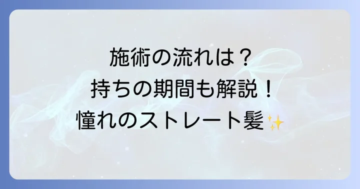 フロント縮毛矯正の施術の流れと持ち