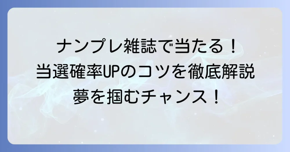 ナンプレ雑誌の懸賞で当たる！当選確率を高めるコツとおすすめ雑誌を徹底解説