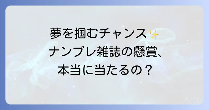 ナンプレ雑誌懸賞は本当に当たる？夢を掴む当選の現実