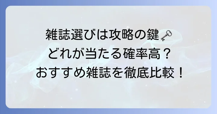 当選しやすいナンプレ雑誌の選び方とおすすめ
