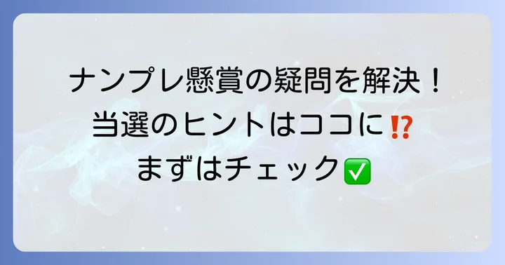 ナンプレ懸賞でよくある疑問を解決！