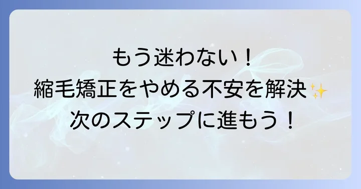 縮毛矯正をやめる際に直面する課題と対策