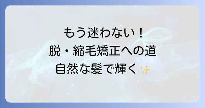 縮毛矯正からの卒業！自然な髪へ移行する具体的な方法