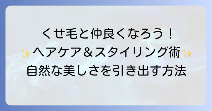 縮毛矯正をやめた後のヘアケアとスタイリングのコツ